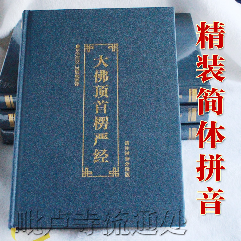 大佛顶首楞严经结缘