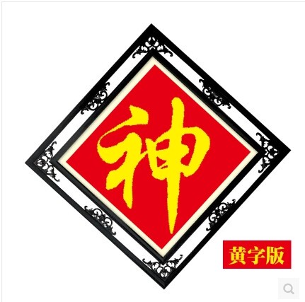十字绣神字精准印花客厅十字绣家神辟邪物珠绣棉线齐全包邮单个神