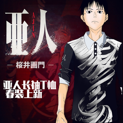 亚人周边 永井圭tbm绷带主题长袖t恤 男女动漫卫衣服 衬衫