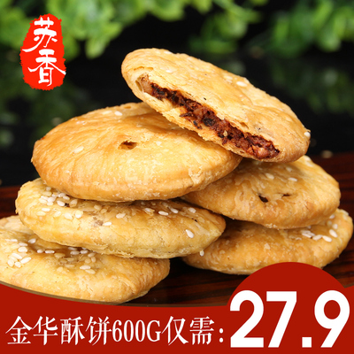 【苏香-薄酥饼200g*3袋】浙江金华特产传统糕点心零食梅干菜烧饼