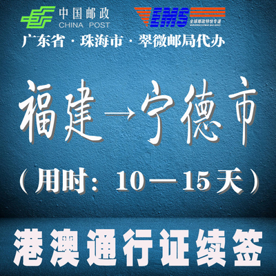 【邮政代办】福建省宁德市港澳通行证续签\/香