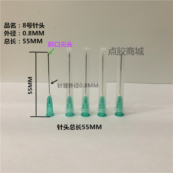 8号点胶针头/塑料不锈钢护套尖头针头/外径0.8mm 总长约55mm