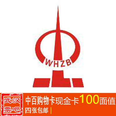 中百集团一卡通100元面值 购物卡/现金卡 四张同城包邮