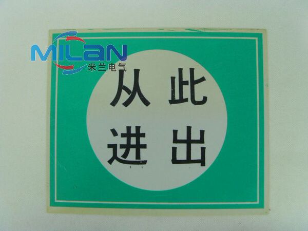 从此进出 警示牌 pvc电力电路施工提示 安全标示 标志牌