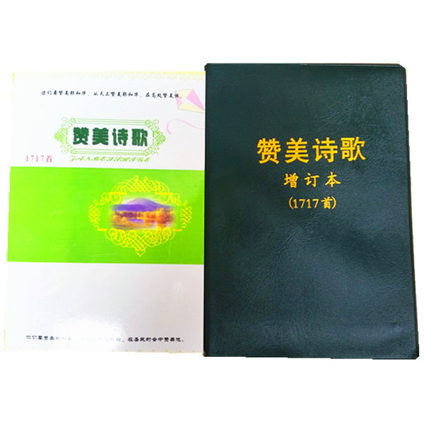 基督教赞美诗歌本1218首增订本1717首 增加五线谱及舞蹈示范图