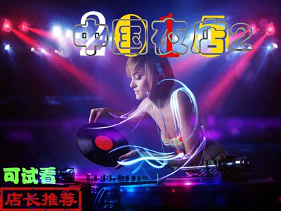 中国酒吧2电音DJ舞曲性感美女现场打碟MV视