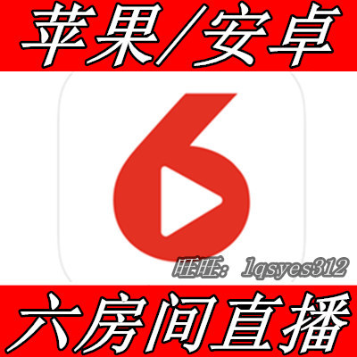苹果ios/安卓 六房间直播间秀场 代充值5元500六币 6房间6币