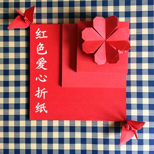 纯红色千纸鹤折纸 diy手工纸 爱心折纸 千纸鹤折纸彩纸手工纸制作