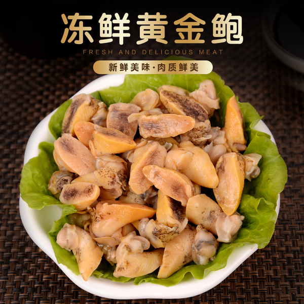 野生黄金鲍螺特产海鲜鲜活假鲍鱼珍珠鲍鱼螺肉350g/袋