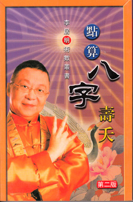 李居明 点算八字寿夭 图文清晰 质量保证 风水书5本包邮且买十送