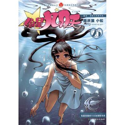 新书正版现货 偷星九月天25 轻漫画经典系列 周洪滨 漫画绘本 新华