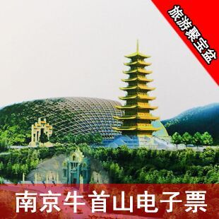 南京牛首山门票牛首山文化旅游区牛首山佛顶舍利成人票【电子票】