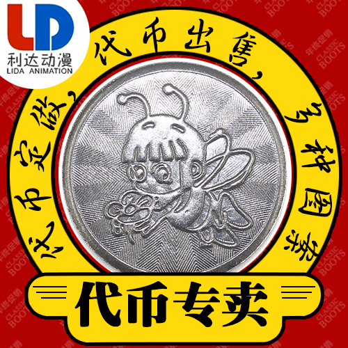 游戏机代币不锈钢币25mm游戏机币小蜜蜂币街机币大型动漫游戏币