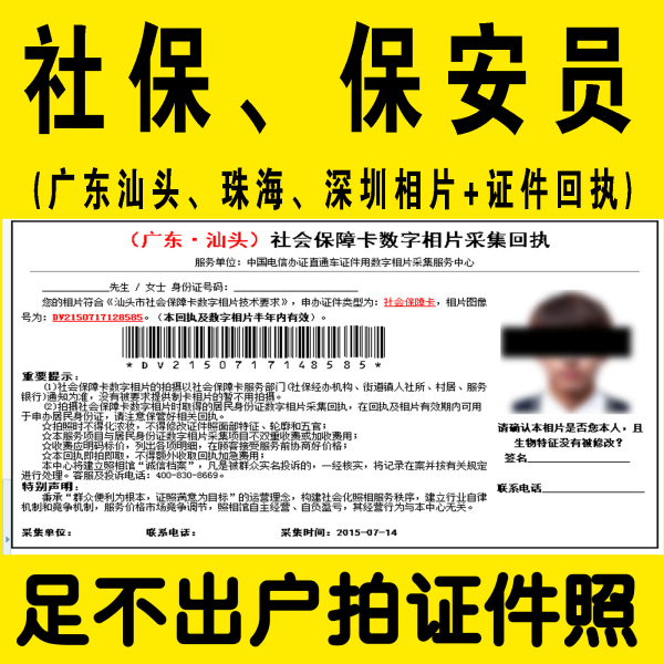 全国各地社保照片(汕头,珠海,深圳)保安员照片回执单