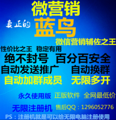 万能蓝鸟K5多乐斯电脑版微信营销软件注册机