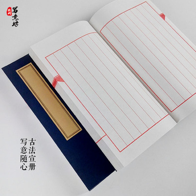 空白宣纸小楷本 红框印谱 半熟手工写字笔记日记 毛笔小字本