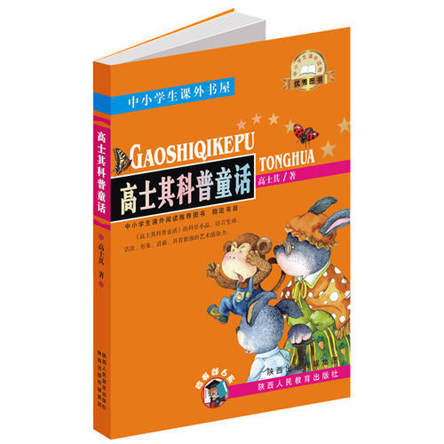 [包邮中小学教铺]高士其科普童话 中小学生课外阅读推荐图书/高士