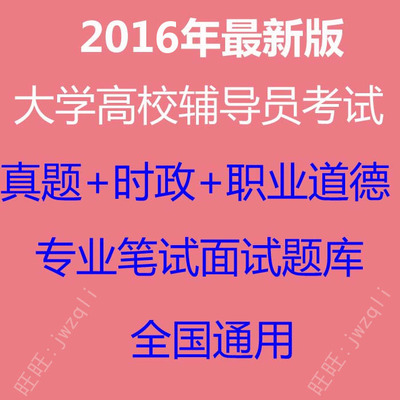 2016年大学高校辅导员招聘考试真题笔试面试