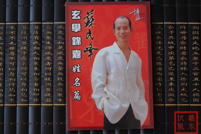 苏民峰玄学锦囊之姓名篇 起名改名入门书 繁体书包邮