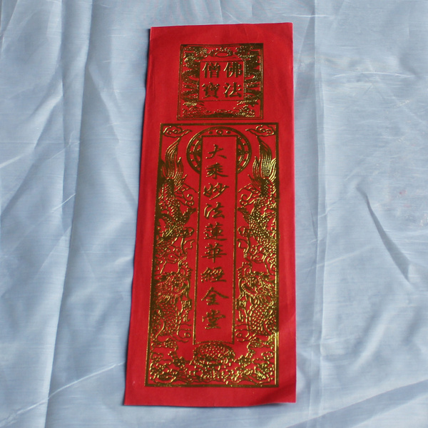 佛教祭祀用品烫金经符咒忏文 烫金 寺庙烧纸 大乘妙法莲华经全堂