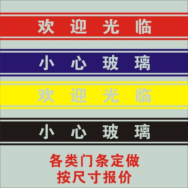 商店玻璃门条 防撞条 欢迎光临墙贴 玻璃腰线 橱窗 门面 装饰贴纸