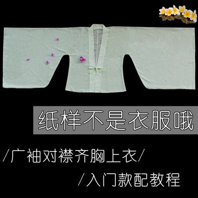 1:1實物服裝紙樣 廣袖對襟齊胸上衣 漢伊人漢服紙樣22 手工diy