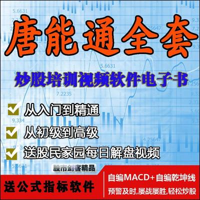 唐能通 全套炒股票视频短线是银 送李雁鸣炒股