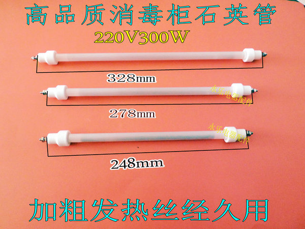 康宝消毒柜发热管加热管 红外线灯管 石英管220v300w 消毒柜配件