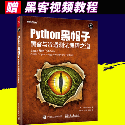 正版包郵python黑帽子:黑客與滲透測試編程之道/python編程/python