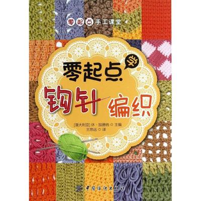 零起點學鉤針編織 娛樂 時尚 新華書店正版暢銷圖書籍