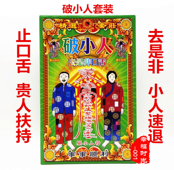 佛教用品烧纸精品套装破小人套装去小人止口舌去是非破小人专用