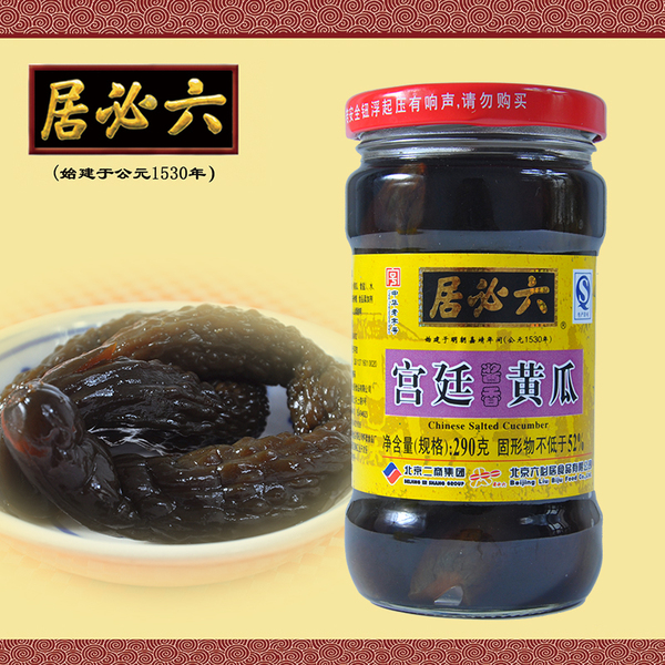 六必居宫廷黄瓜 北京特产 酱菜 咸菜290g