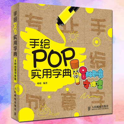 正版現貨 手繪pop實用字典 手繪pop完全自學教程 8種創意字體集 pop