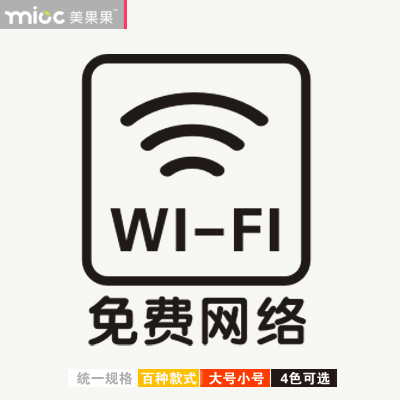 美果果墙贴纸 免费网络 wifi玻璃贴纸 店铺使用标识贴 标识牌装饰