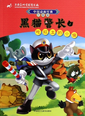 黑猫警长3吃红土的小偷升级版/中国动画经典 上海美术电影制片厂|改编