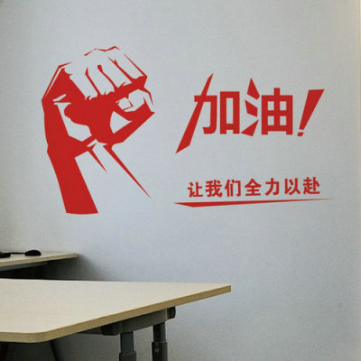 公司企业办公室文化墙壁贴纸 宿舍寝室书房卧室励志墙贴画 加油