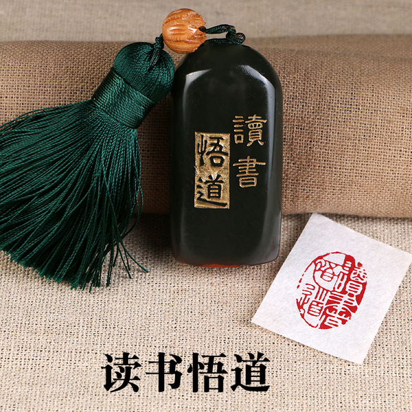 成品闲章【读书悟道】书法藏书画国画引首落款手工篆刻印章定制