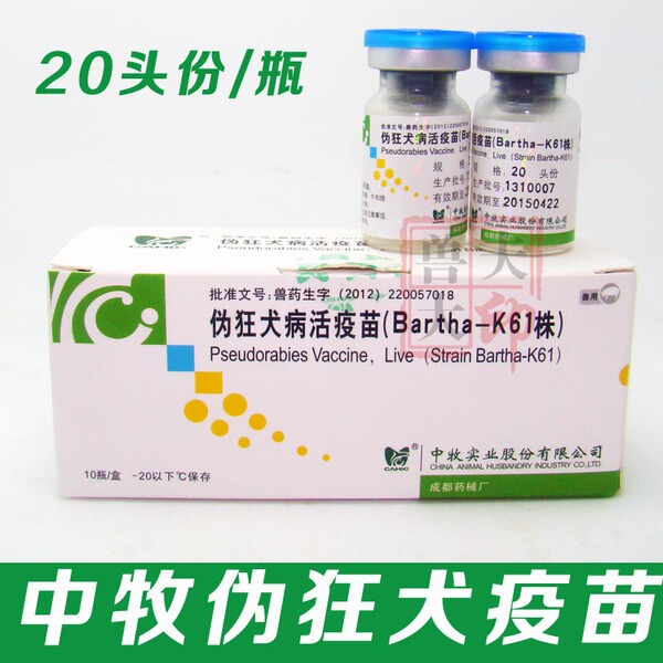 猪用疫苗中牧伪狂犬病活疫苗(bartha-k61株)单支价 20头份/瓶