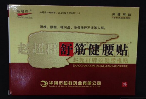 正品赵超群舒筋健腰贴颈椎腰肌劳损增生酸痛突出10盒送1盒包运费