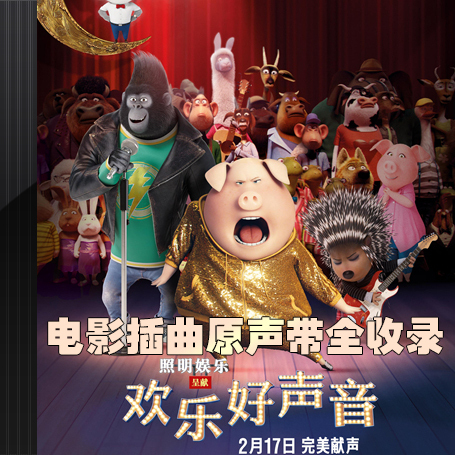 2017暖心之作《欢乐好声音》(sing)电影插曲原声带音乐cd