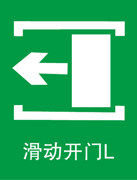 博尔杰安全标识牌 逃生指示标识 滑动开门l 指示牌 a2605