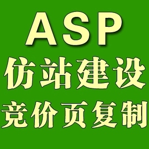 asp網站源碼修改 競價單頁面複製 仿站網站建設 仿站製作