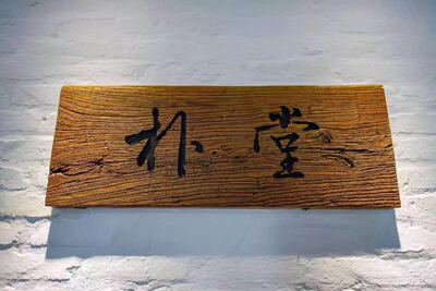 仿古牌匾实木招牌门头木雕匾额开业招牌老匾字匾老木板刻字定做