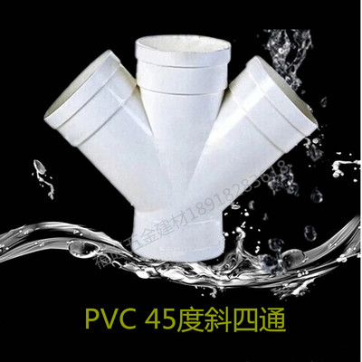 pvc排水配件斜四通45度斜四通等径顺水三通四通接头管材管件160mm