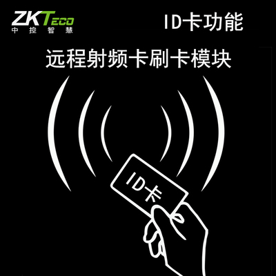 中控智慧门禁机 考勤机 id刷卡 ic卡刷卡模块 加装wifi功能模块