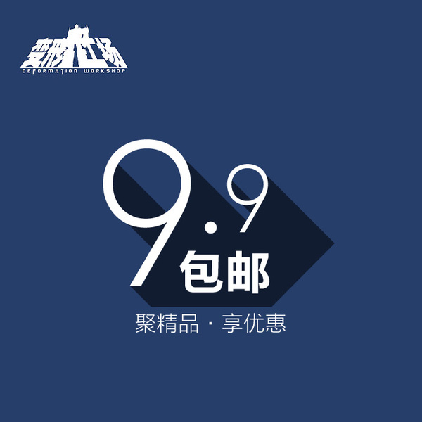 变形工场9.9包邮促销变形金刚玩具汽车人霸天虎不定时上新请观注