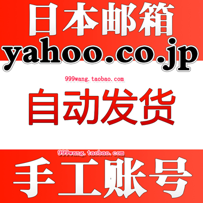 日本邮箱 yahoo.co.jp 手工全新注册 可改密码 正
