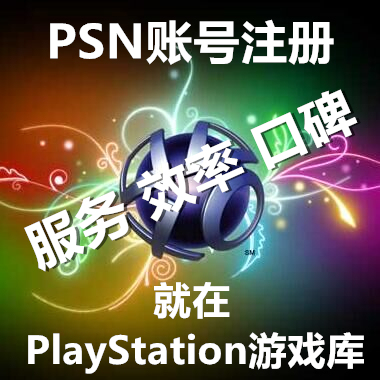 索尼 国行PS4 解锁备份 港服日服美服 PSN账号