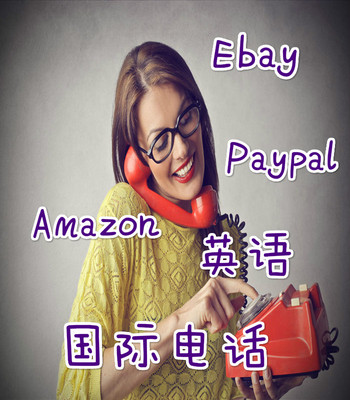 帮打英文电话翻译国际电话代打 ebay Paypal 美