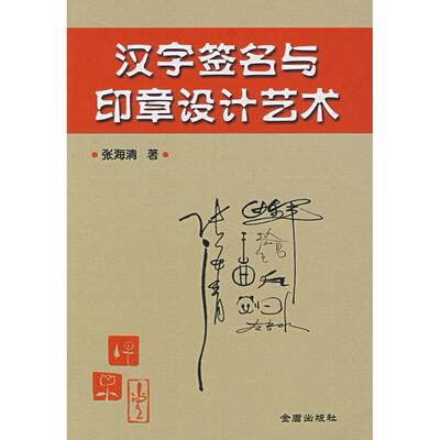 汉字签名与印章设计艺术 畅销书籍 美术教材 正版